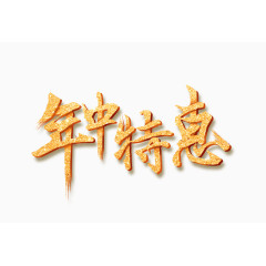 艺术字 年中特惠