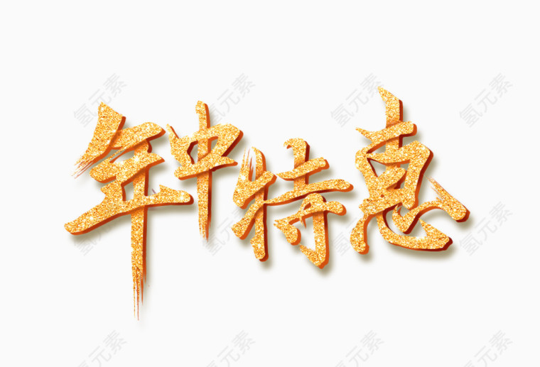 艺术字 年中特惠