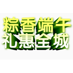 端午节艺术字