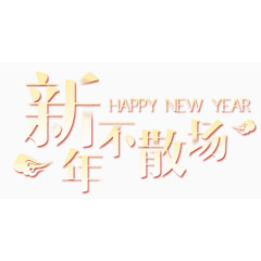 新年不散场