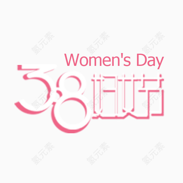 38妇女节艺术字体标题