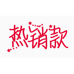 热销款创意字体PNG元素