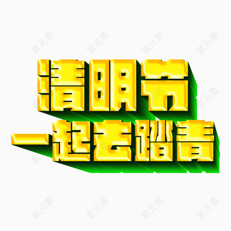 清明节一起去踏青立体艺术字