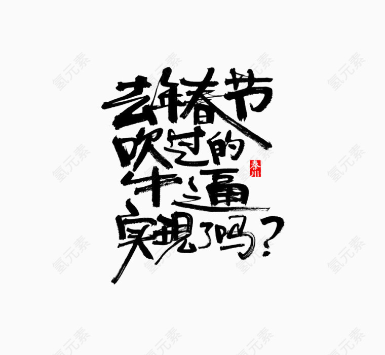 去年春节吹过的牛逼实现了吗字体