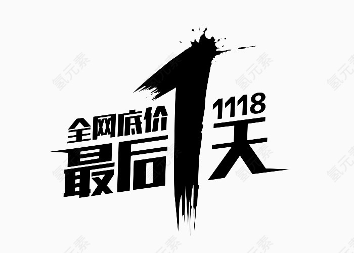  最后一天 艺术字