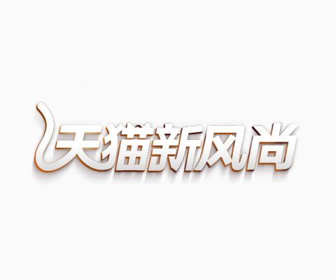 天猫新风尚logo艺术字体下载