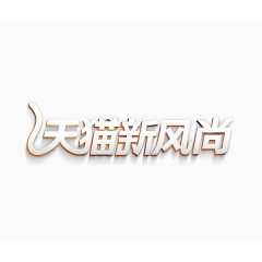 天猫新风尚logo艺术字体