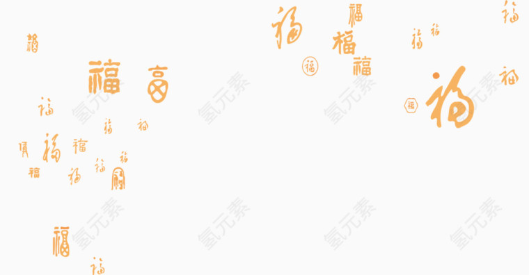 各种形态福字