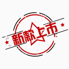 新款上市标签