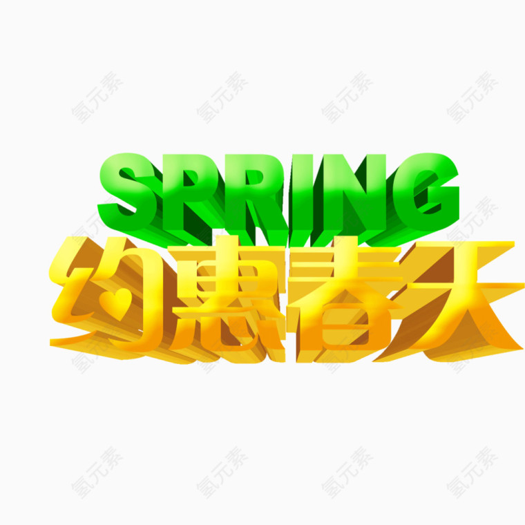 约惠春天 金换色字体 spring 立体字