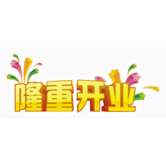 隆重开业艺术字PSD素材下载