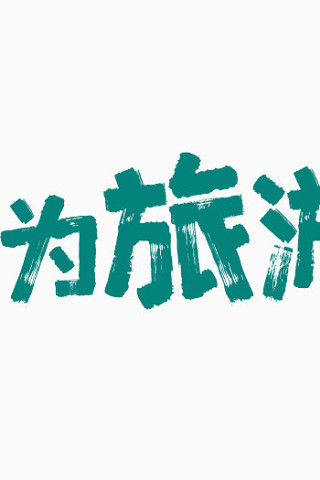 蝶变新生字