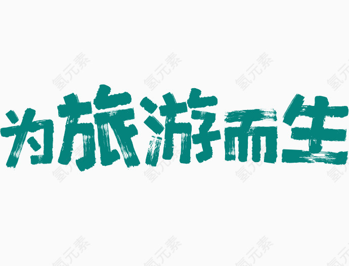 为旅游而生字体 