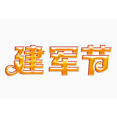 建军节字