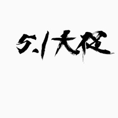 5.1大促艺术字