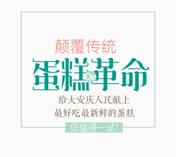 蛋糕革命文字排版下载