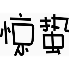 惊蛰艺术创意字体PNG