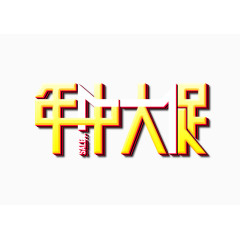 年中大促logo艺术字体