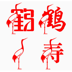 艺术字体鹤寿寿辰祝寿