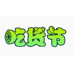 卡通手绘吃货节logo艺术字体