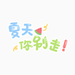 夏日清新手写可爱元素字体png