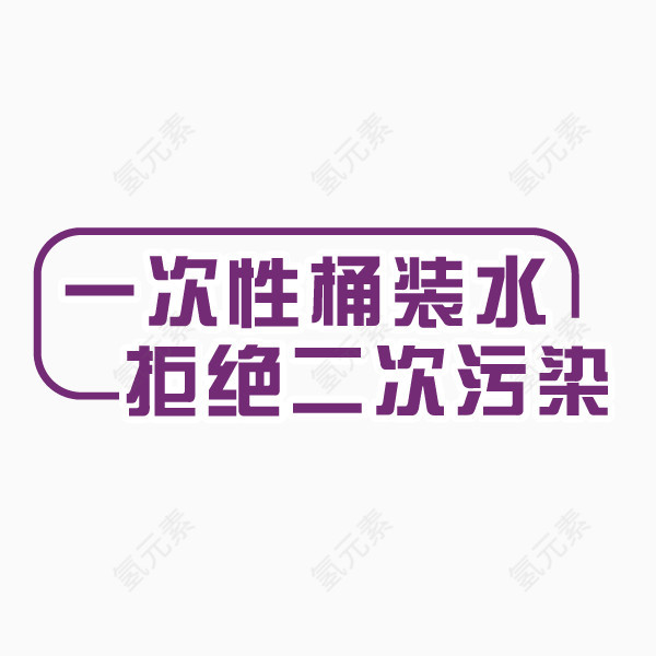 桶装水艺术字png