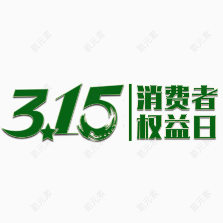 315消费者权益日