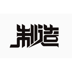 汉字艺术