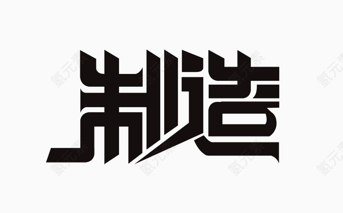 汉字艺术