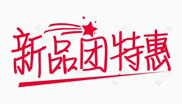 新品团特惠创意字体PNG