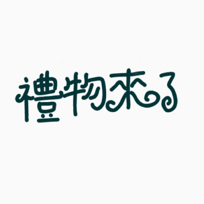 礼物来了文字艺术字PNG素材下载