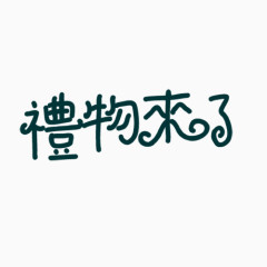 礼物来了文字艺术字PNG素材