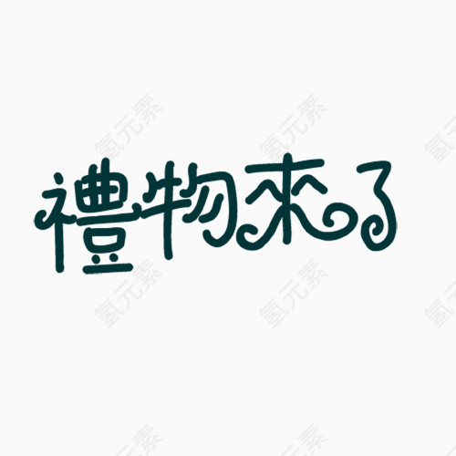 礼物来了文字艺术字PNG素材