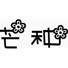 芒种艺术创意字体PNG