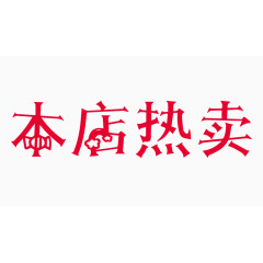 本店热卖创意字体PNG元素