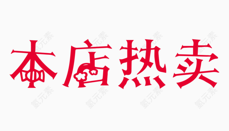 本店热卖创意字体PNG元素