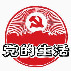 党旗党的生活元素