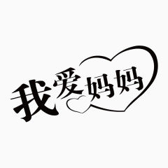 母亲节字体设计