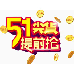 51尖货提前抢艺术字立体排版