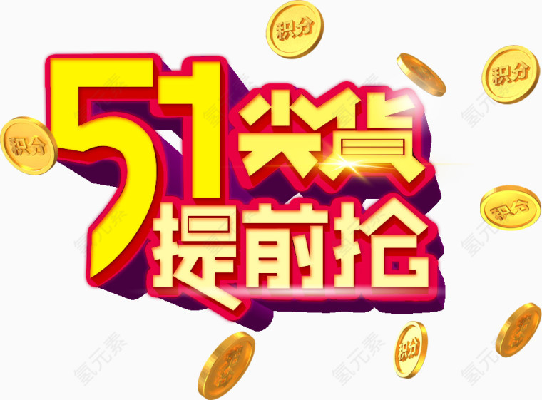 51尖货提前抢艺术字立体排版