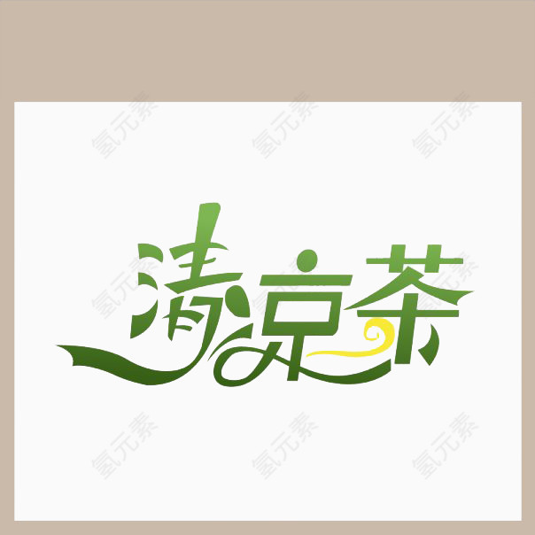 艺术字体