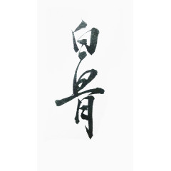 白骨毛笔字