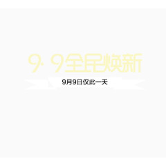 99仅此当天一日