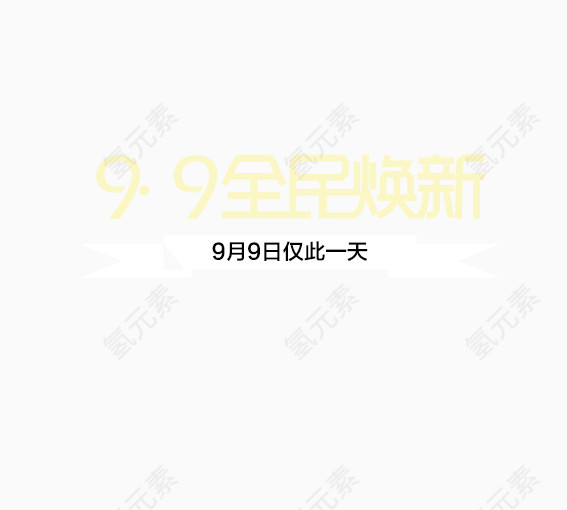 99仅此当天一日