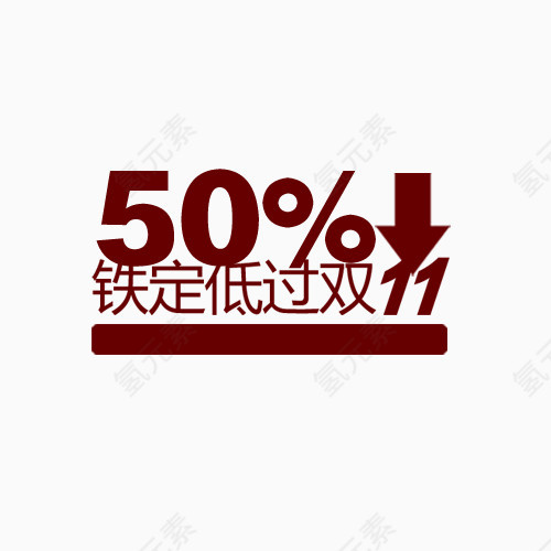 50%低过双11艺术字