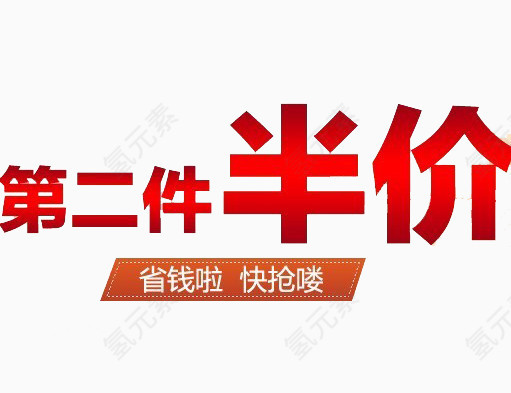 抢购促销第二件半价艺术字