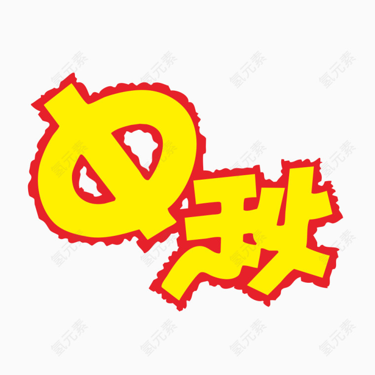 中秋艺术字体