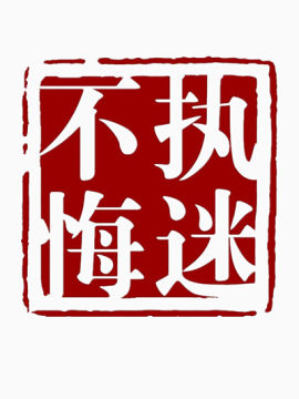 文字控