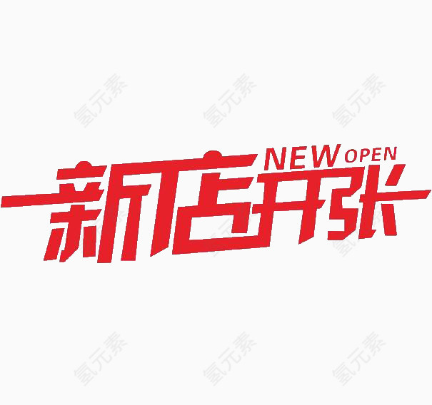 新店开张红色艺术字体