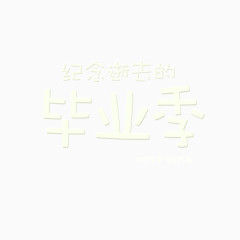 毕业季  卡通字体 淡色